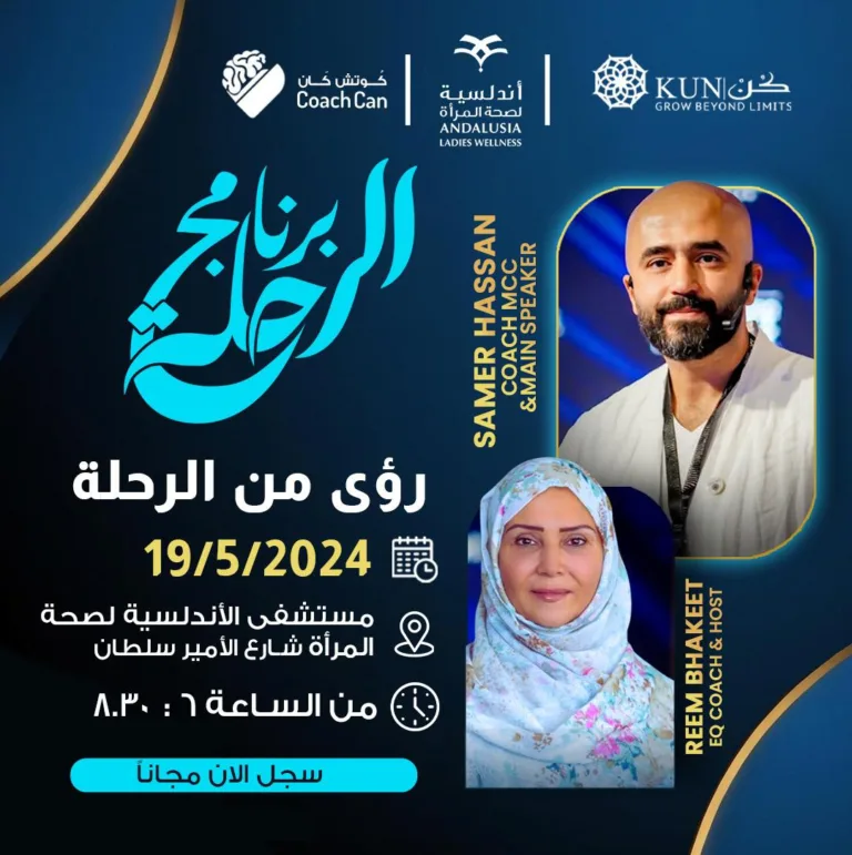 رحلة إلى عالم الكوتشينج